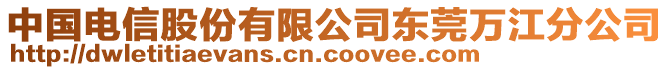 中國電信股份有限公司東莞萬江分公司