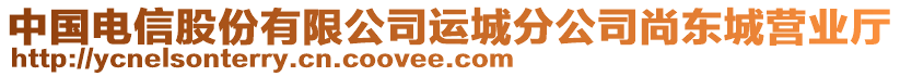 中國電信股份有限公司運城分公司尚東城營業廳