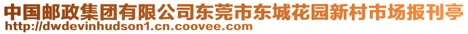 中國郵政集團(tuán)有限公司東莞市東城花園新村市場報(bào)刊亭