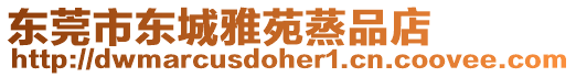 東莞市東城雅苑蒸品店