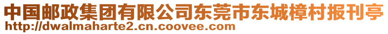 中國郵政集團(tuán)有限公司東莞市東城樟村報(bào)刊亭