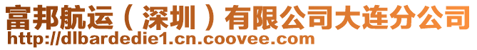 富邦航運(深圳)有限公司大連分公司