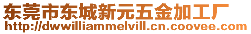 東莞市東城新元五金加工廠