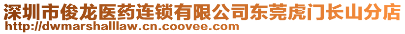 深圳市俊龍醫(yī)藥連鎖有限公司東莞虎門長山分店