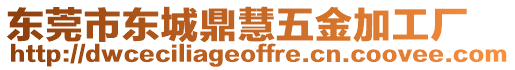 東莞市東城鼎慧五金加工廠