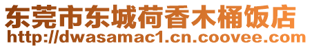 東莞市東城荷香木桶飯店