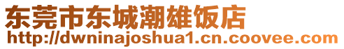 東莞市東城潮雄飯店