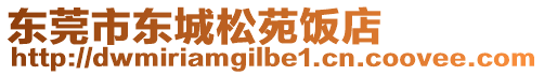 東莞市東城松苑飯店