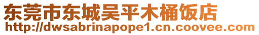東莞市東城吳平木桶飯店
