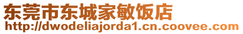 東莞市東城家敏飯店