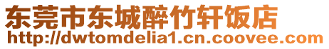 東莞市東城醉竹軒飯店