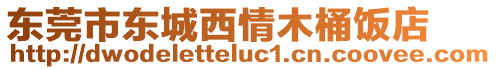 東莞市東城西情木桶飯店