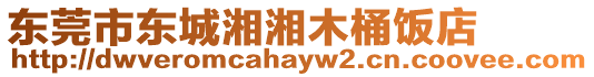 東莞市東城湘湘木桶飯店