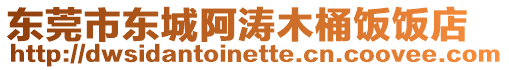 東莞市東城阿濤木桶飯飯店