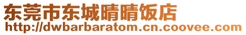 東莞市東城晴晴飯店