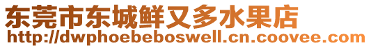 東莞市東城鮮又多水果店
