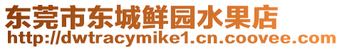 東莞市東城鮮園水果店