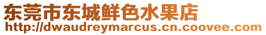 東莞市東城鮮色水果店