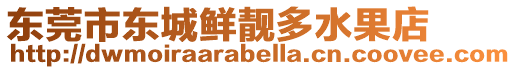 東莞市東城鮮靚多水果店