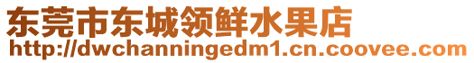 東莞市東城領鮮水果店
