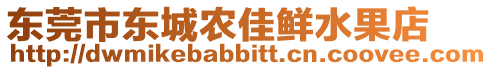 東莞市東城農佳鮮水果店