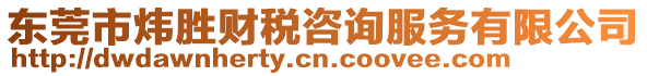 東莞市煒勝財(cái)稅咨詢服務(wù)有限公司