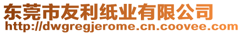東莞市友利紙業有限公司