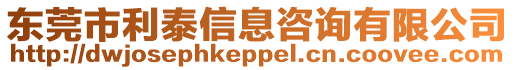 東莞市利泰信息咨詢有限公司