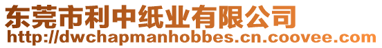 東莞市利中紙業有限公司