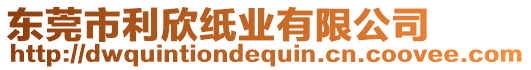 東莞市利欣紙業(yè)有限公司