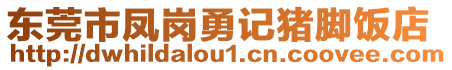 東莞市鳳崗勇記豬腳飯店