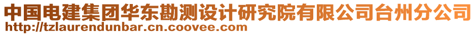 中國電建集團華東勘測設計研究院有限公司臺州分公司