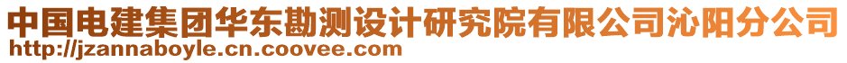 中國電建集團華東勘測設計研究院有限公司沁陽分公司
