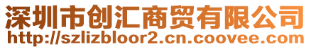 深圳市創(chuàng)匯商貿(mào)有限公司