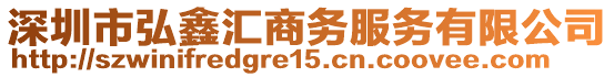 深圳市弘鑫匯商務服務有限公司