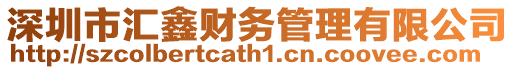 深圳市匯鑫財務管理有限公司