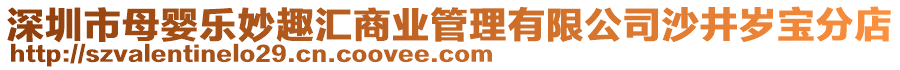 深圳市母嬰樂妙趣匯商業管理有限公司沙井歲寶分店