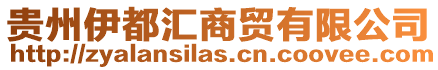 貴州伊都匯商貿(mào)有限公司