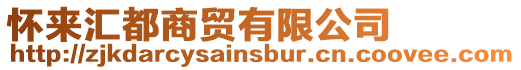 懷來匯都商貿有限公司