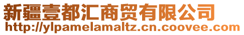 新疆壹都匯商貿(mào)有限公司