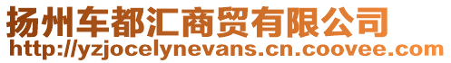 揚(yáng)州車都匯商貿(mào)有限公司