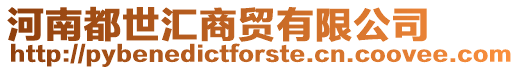 河南都世匯商貿有限公司
