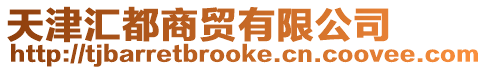 天津匯都商貿有限公司