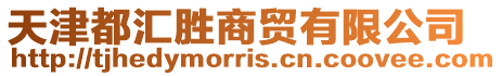天津都匯勝商貿有限公司