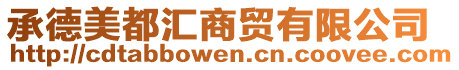 承德美都匯商貿有限公司