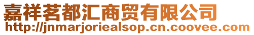 嘉祥茗都匯商貿(mào)有限公司
