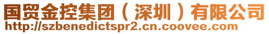 國貿金控集團(深圳)有限公司