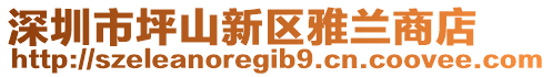 深圳市坪山新區雅蘭商店