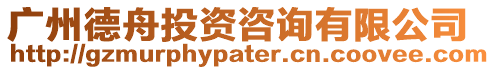 廣州德舟投資咨詢有限公司