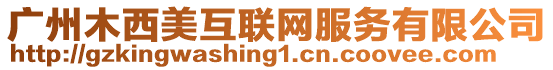 廣州木西美互聯(lián)網服務有限公司